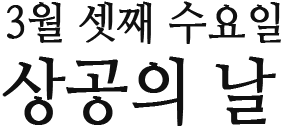 3월 셋째 수요일 상공의 날