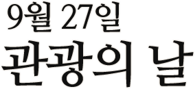 9월 27일 관광의 날