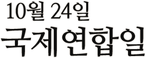 10월24일 국제연합일