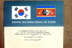 스와지랜드왕국 마코시니드라미니 수상 방한기념 스와지랜드 국기와 태극기 