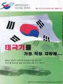 태극기를 가정, 직장, 차량에...‘대한민국 50년 다시 뛰는 한국인