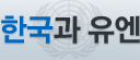 한국과 유엔
