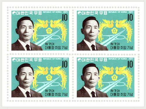 7대 대통령 취임기념, 박정희(1971)