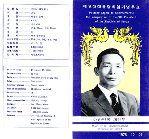 9대 대통령 취임기념, 박정희(1978)