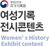 국가기록원 여성기록 전시콘텐츠 Women’ s History Exhibit content