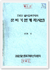 2002년 월드컵축구대회준비기본계획(시안)(1998), DA0140718