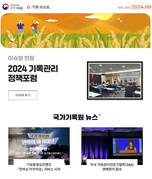e-기록속으로 2024년 09월호 thumbnail