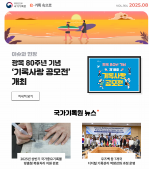 e-기록속으로 2025년 08월호 thumbnail