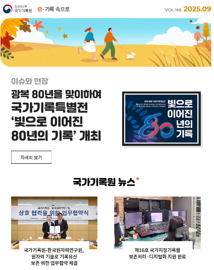 e-기록속으로 2025년 09월호 thumbnail