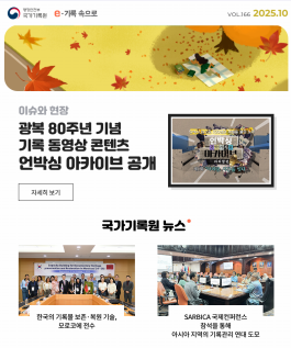e-기록속으로 2025년 10월호 thumbnail