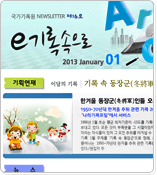 e-소식지 2013년 1월호 thumbnail