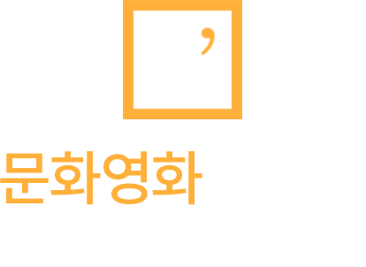 문화영화로보는 대한민국