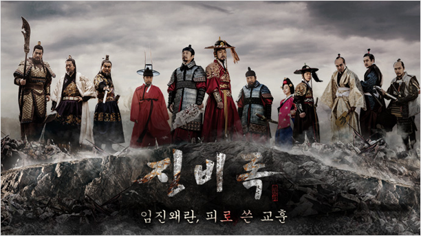 KBS 역사드라마  '징비록' 포스터