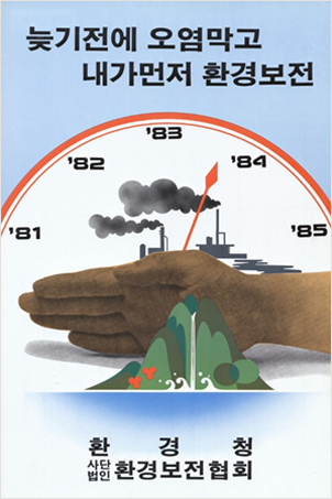 늦기전에 오염막고 내가먼저 환경보전 포스터(1983)