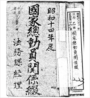 『국가총동원관계철』(1939년) 표지