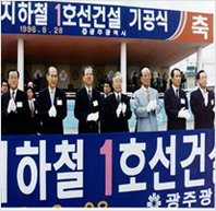 광주지하철 1호선 기공식(1996)