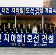 대전지하철 1호선 건설 기공식(1996)