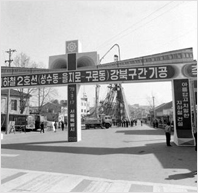 지하철 2호선 강북구간 기공식
(1979)