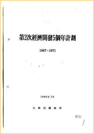 제2차 경제개발 5개년 계획(1967~1971)