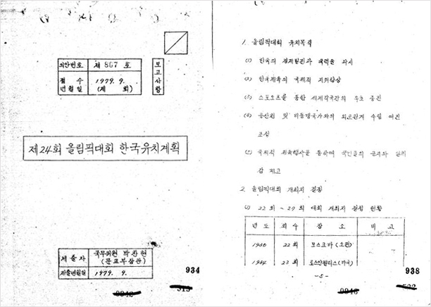 제24회 올림픽대회 한국유치계획 문서