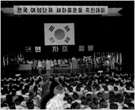 전국여성단체 새마을운동 촉진대회 모습(1972년)