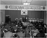 새마을운동 민간단체 중앙협의회 창립총회모습(1976년)