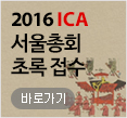 2016 ICA 서울총회 초록 접수