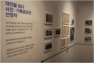 대전 관련 사진·기록 시민공모전 선정작 전시 코너