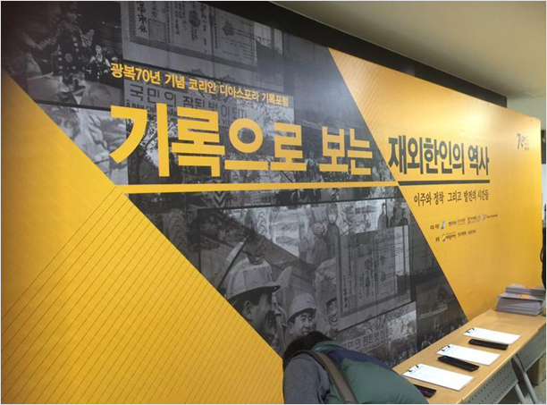 대한민국역사박물관 「기록으로 보는 재외한인의 역사 – 이주와 정착 그리고 발전의 시간들」기록포럼 전경