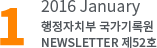 1 2016 January 행정자치부 국가기록원NEWSLETTER 제52호