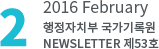 2 2016 February 행정자치부 국가기록원NEWSLETTER 제53호