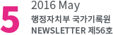 5 2016 May 행정자치부 국가기록원 NEWSLETTER 제56호