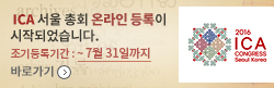 ICA 서울 총회 온라인 등록이 시작되었습니다. 조기등록기간 : ~ 7월 31일까지 바로가기