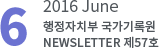 6 2016 June 행정자치부 국가기록원 NEWSLETTER 제57호