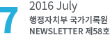 7 2016 July 행정자치부 국가기록원 NEWSLETTER 제58호