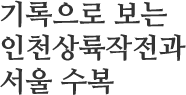 기록으로 보는 인천상륙작전과 서울 수복