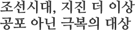 조선시대, 지진 더 이상 공포 아닌 극복의 대상 