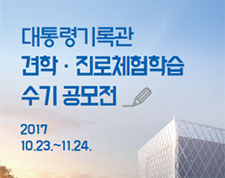 대통령기록관, 견학·진로체험학습 수기 공모전 개최