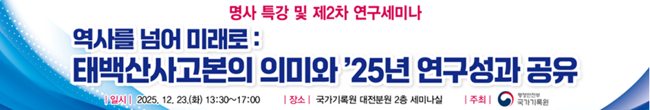 역사를 넘어 미래로 제2차 기록관리 연구세미나 개최