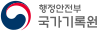 행정안전부 국가기록원 로고