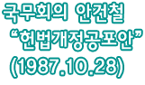 국무회의 안건철 '헌법개정공포안'(1987.10.28)