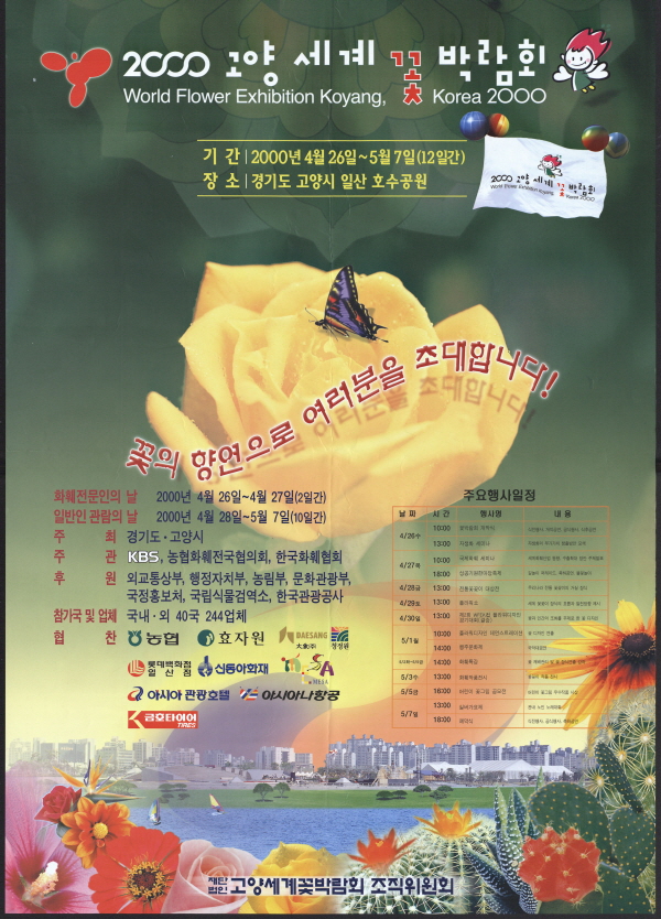 2000 고양 세계 꽃 박람회