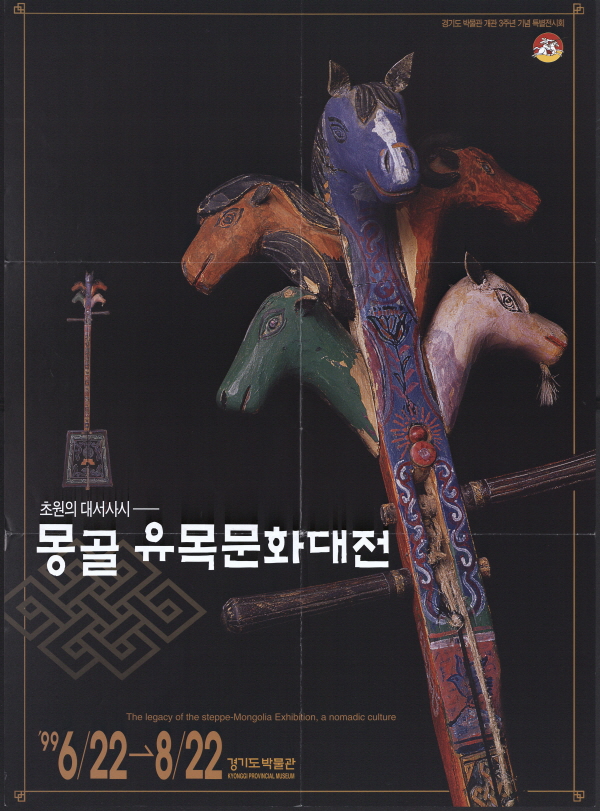 몽골 유목문화 대전