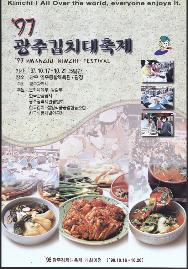 97 광주 김치 대축제