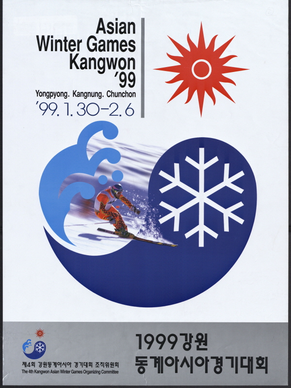 1999 강원동계아시아경기대회
