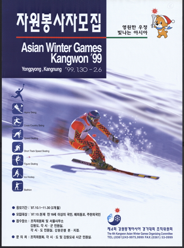 1999 강원동계아시아경기대회(자원봉사자모집)