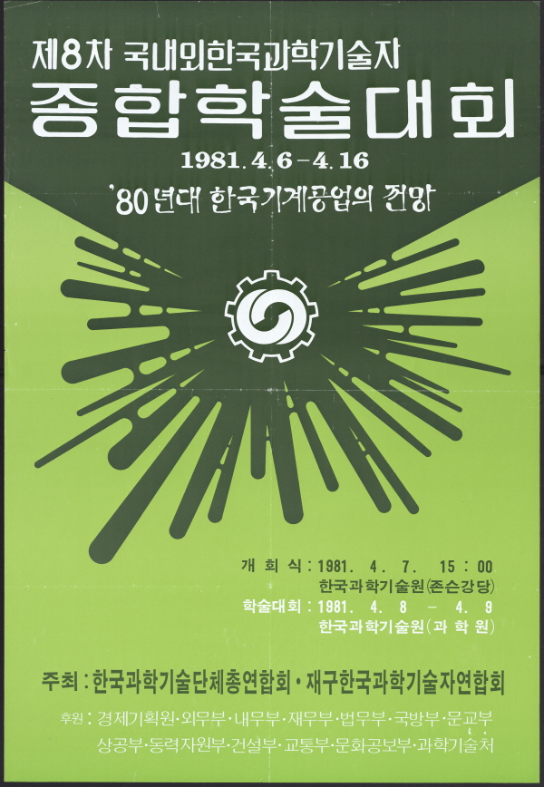 제8차 국내외 한국과학기술자 종합학술대회