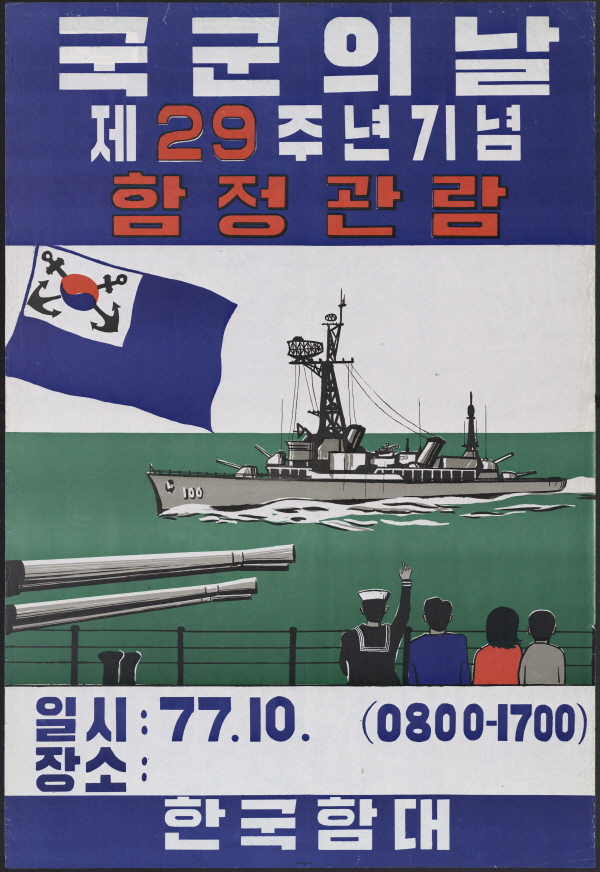 국군의 날 제29주년기념 함정관람