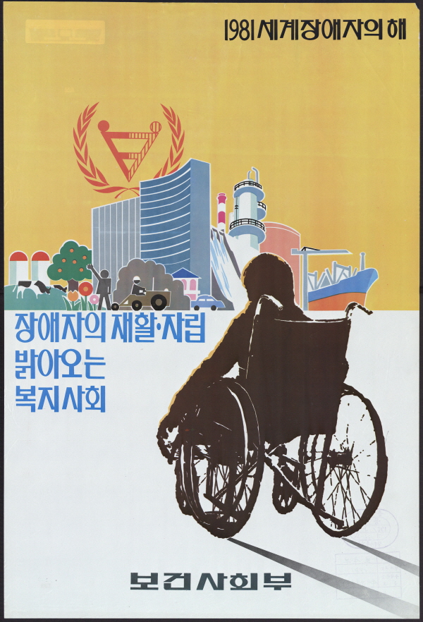 1981 세계장애자의 해 장애자의 재활, 자립 밝아오는 복지사회