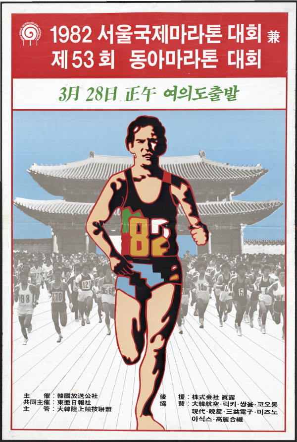 '82 서울국제마라톤(한글)